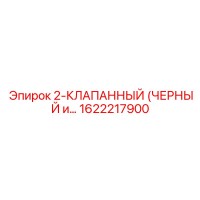 1622217900 2-КЛАПАННЫЙ (ЧЕРНЫЙ и…) Epiroc