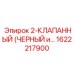1622217900 2-КЛАПАННЫЙ (ЧЕРНЫЙ и…) Epiroc