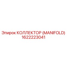 1622223041 КОЛЛЕКТОР (MANIFOLD) (Epiroc)
