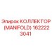 1622223041 КОЛЛЕКТОР (MANIFOLD) (Epiroc)