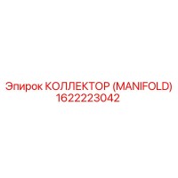 1622223042 КОЛЛЕКТОР (MANIFOLD) (Epiroc)