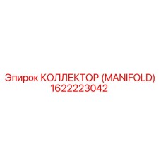 1622223042 КОЛЛЕКТОР (MANIFOLD) (Epiroc)