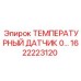 Промышленный датчик температуры для спецтехники Epiroc 1622223120