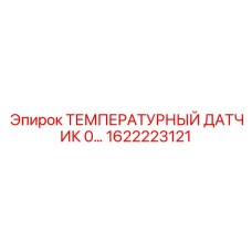 Высокотемпературный датчик для турбин и гидравлики Epiroc 1622223121
