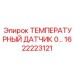 Высокотемпературный датчик для турбин и гидравлики Epiroc 1622223121
