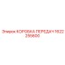 КОРОБКА ПЕРЕДАЧ Epiroc 1622255600 для буровых установок