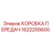 КОРОБКА ПЕРЕДАЧ Epiroc 1622255600 для буровых установок
