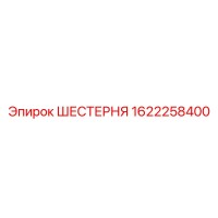 1622258400 ШЕСТЕРНЯ Epiroc