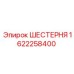 ШЕСТЕРНЯ Epiroc 1622258400 для буровых установок