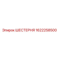 1622258500 ШЕСТЕРНЯ Epiroc
