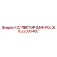 1622305400 КОЛЛЕКТОР (MANIFOLD) (Epiroc)
