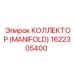 1622305400 КОЛЛЕКТОР (MANIFOLD) (Epiroc)