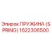 1622306500 ПРУЖИНА (SPRING) Epiroc