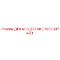 1622307423 ДЕКАЛЬ (DECAL) Epiroc