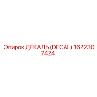 1622307424 ДЕКАЛЬ (DECAL) Epiroc