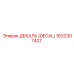 1622307427 ДЕКАЛЬ (DECAL) Epiroc