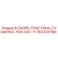 1622331180 В СБОРЕ-ПЛАСТИНА-СУШИЛКА-7KW-GX7-11 Epiroc