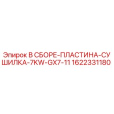 Оригинальная пластина сушилки 1622331180 для буровых станков Epiroc GX7-11