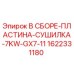 Оригинальная пластина сушилки 1622331180 для буровых станков Epiroc GX7-11