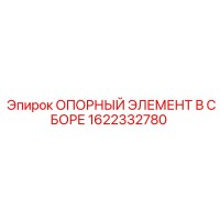 1622332780 ОПОРНЫЙ ЭЛЕМЕНТ В СБОРЕ Epiroc