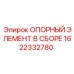 Оригинальный опорный элемент 1622332780 для буровых установок Epiroc