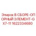 Опорный элемент в сборе 1622334680 для буровых станков Epiroc GX7-11