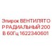 1622340601 Вентилятор радиальный 200В 60Гц | Epiroc