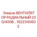 1622340602 Вентилятор радиальный 230/400В | Epiroc