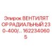 1622340605 Вентилятор радиальный 230-400В | Epiroc