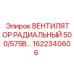 Профессиональный вентилятор охлаждения Epiroc 1622340606 500/575В