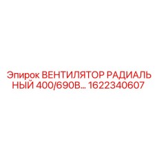 1622340607 Вентилятор радиальный 400/690В | Epiroc