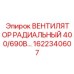 1622340607 Вентилятор радиальный 400/690В | Epiroc