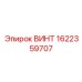 Винт крепежный Epiroc 1622359707 для буровых установок