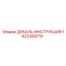 Декаль-инструкция Epiroc 1622359710 с технологическими схемами