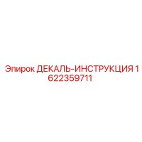 1622359711 ДЕКАЛЬ-ИНСТРУКЦИЯ Epiroc