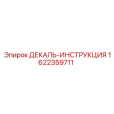 Декаль-инструкция по технике безопасности Epiroc 1622359711