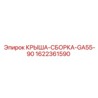 1622361590 КРЫША-СБОРКА-GA55-90 Epiroc