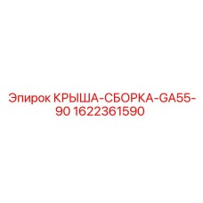 Крыша-сборка Epiroc 1622361590 для буровых установок серии GA55-90
