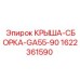Крыша-сборка Epiroc 1622361590 для буровых установок серии GA55-90