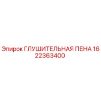 1622363400 ГЛУШИТЕЛЬНАЯ ПЕНА Epiroc