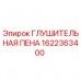 Глушительная пена Epiroc артикул 1622363400 - профессиональное шумоподавление