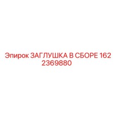 Заглушка 1622369880 для гидравлических систем буровых станков Epiroc