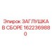 Заглушка 1622369880 для гидравлических систем буровых станков Epiroc