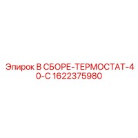 1622375980 В СБОРЕ-ТЕРМОСТАТ-40-C Epiroc