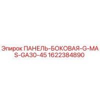 1622384890 ПАНЕЛЬ-БОКОВАЯ-G-MAS-GA30-45 Epiroc