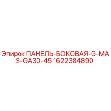 Оригинальная боковая панель Epiroc артикул 1622384890 для техники GA30-45