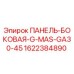 Оригинальная боковая панель Epiroc артикул 1622384890 для техники GA30-45