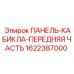 Оригинальная передняя часть кабины буровой установки Epiroc артикул 1622387000