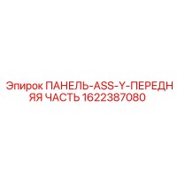 1622387080 ПАНЕЛЬ-ASS-Y-ПЕРЕДНЯЯ ЧАСТЬ Epiroc