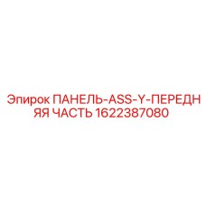 Оригинальная передняя панель ASS-Y буровых установок артикул 1622387080